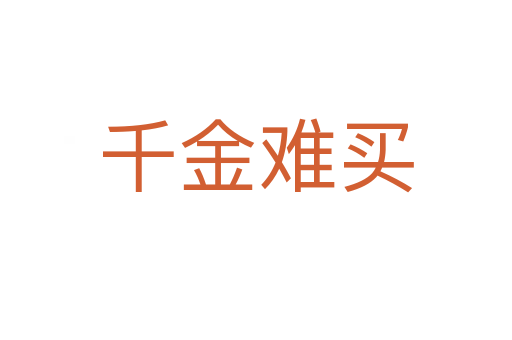 千金難買(mǎi)