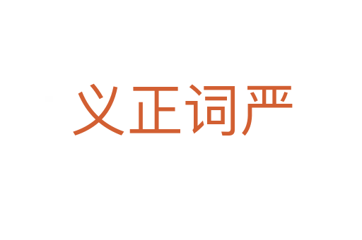 義正詞嚴(yán)