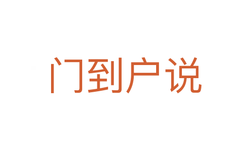 門到戶說(shuō)