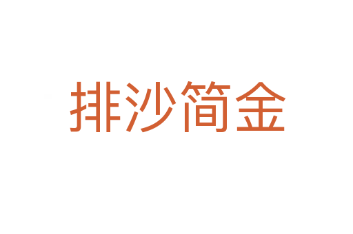 排沙簡(jiǎn)金