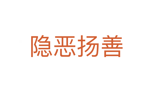 隱惡揚(yáng)善