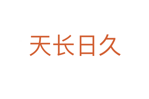 天長(zhǎng)日久