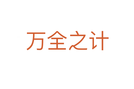 萬(wàn)全之計(jì)