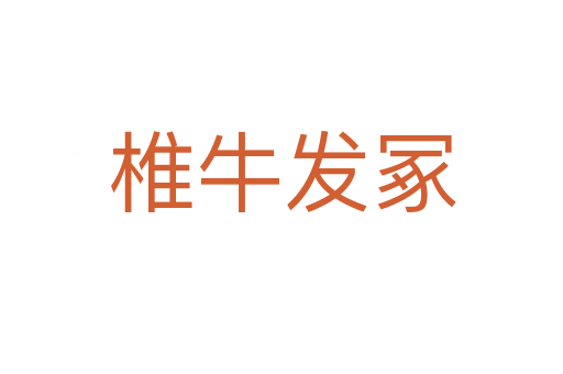 椎牛發(fā)冢