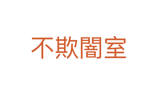 不欺闇?zhǔn)?></div>
                        <h2>意思解釋</h2>
                                                <p><span id=