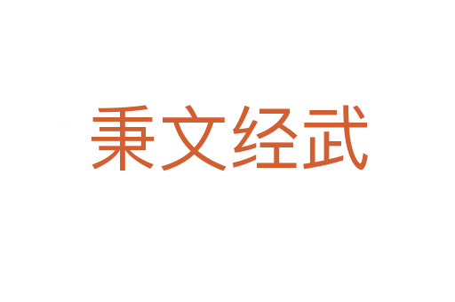 秉文經(jīng)武