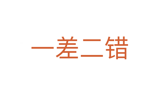 一差二錯(cuò)