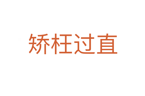 矯枉過(guò)直