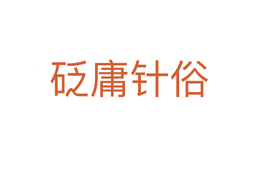 砭庸針?biāo)?></div>
                        <h2>意思解釋</h2>
                                                <p><span id=