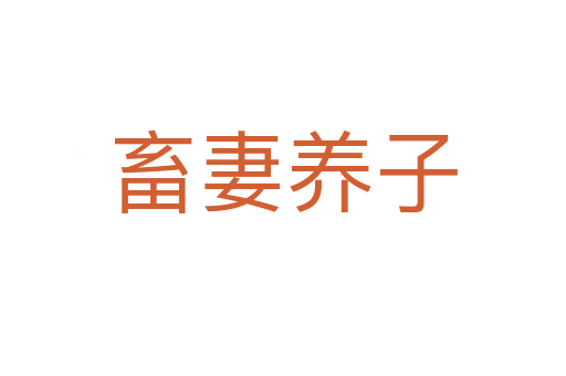 畜妻養(yǎng)子