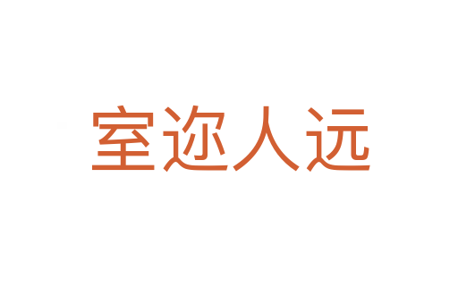 室邇?nèi)诉h(yuǎn)