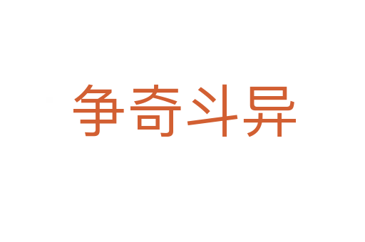 爭(zhēng)奇斗異