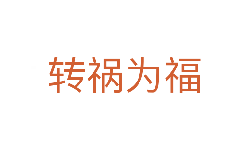 轉(zhuǎn)禍為福