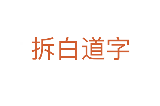 拆白道字