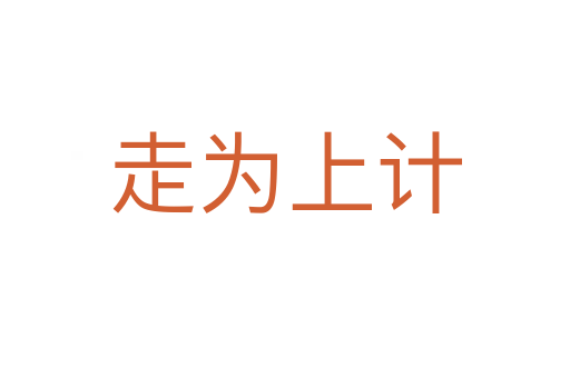 走為上計(jì)