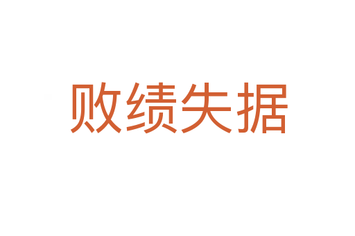 敗績(jī)失據(jù)