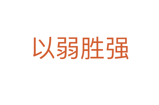 以弱勝強(qiáng)