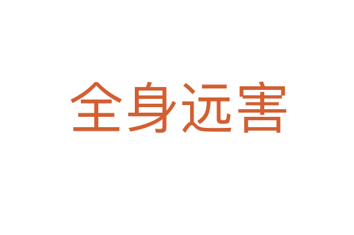 全身遠(yuǎn)害