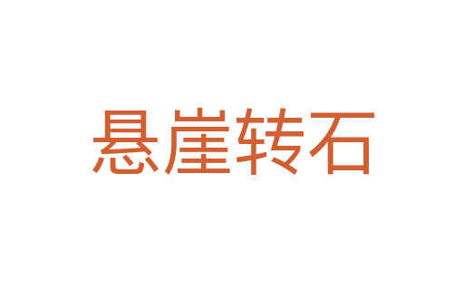 懸崖轉(zhuǎn)石