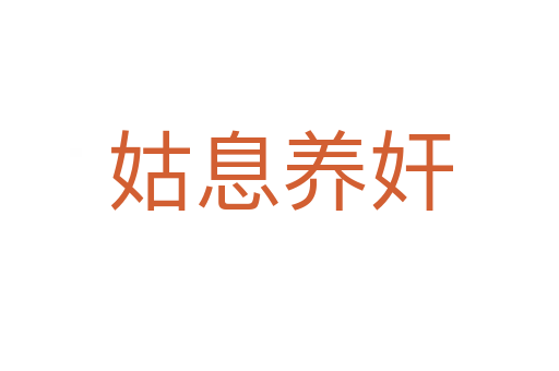 姑息養(yǎng)奸