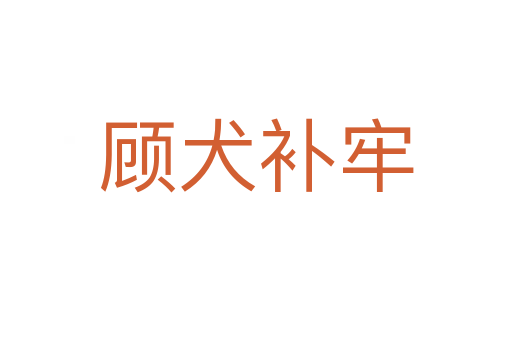 顧犬補(bǔ)牢