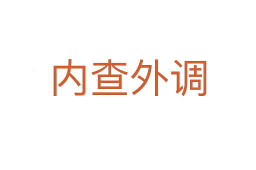 內(nèi)查外調(diào)