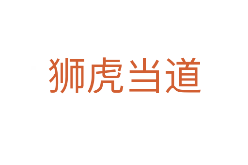 獅虎當(dāng)?shù)?></div>
                        <h2>意思解釋</h2>
                                                <p><span id=