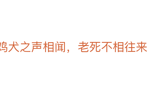 雞犬之聲相聞，老死不相往來