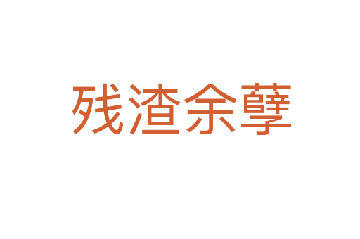 殘?jiān)嗄?></div>
                        <h2>意思解釋</h2>
                                                <p><span id=