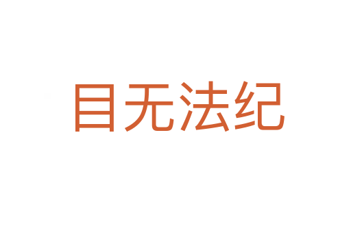 目無(wú)法紀(jì)