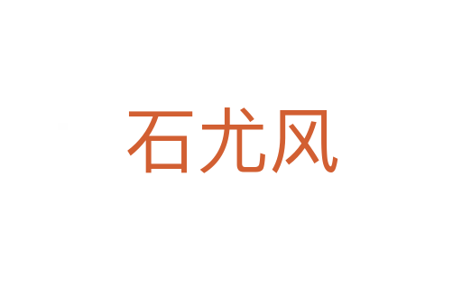 石尤風(fēng)