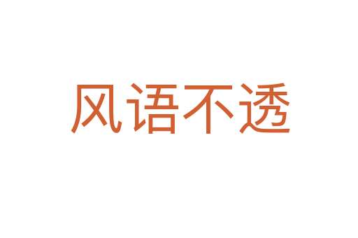 風(fēng)語(yǔ)不透