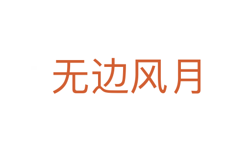 無邊風(fēng)月