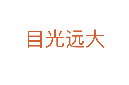 目光遠(yuǎn)大