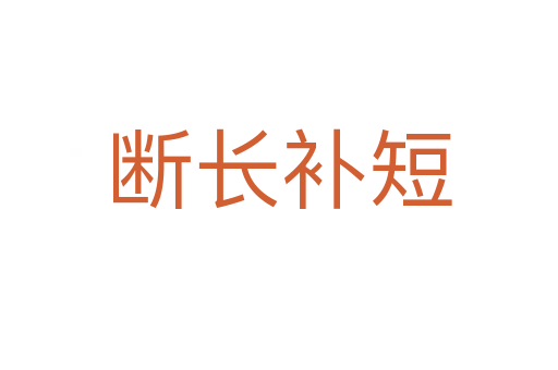 斷長(zhǎng)補(bǔ)短