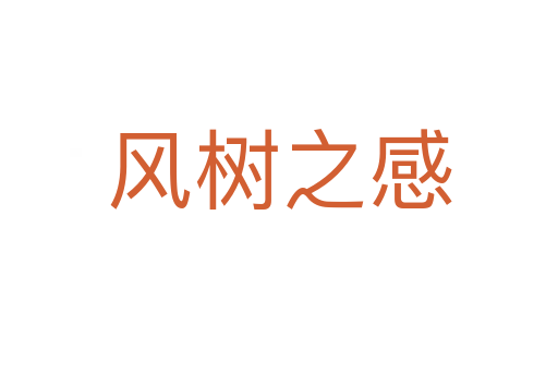 風(fēng)樹(shù)之感