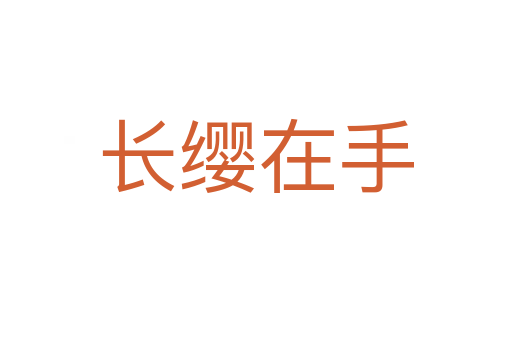 長(zhǎng)纓在手