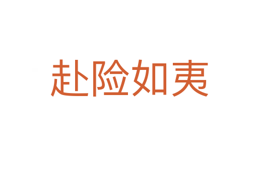 赴險(xiǎn)如夷