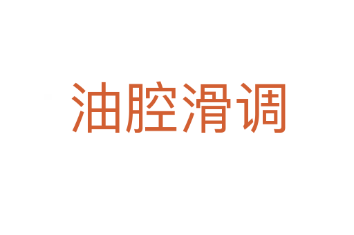 油腔滑調(diào)