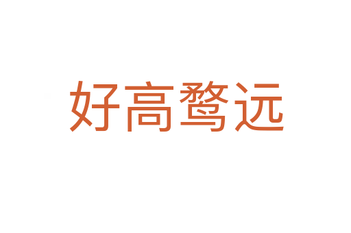 好高鶩遠(yuǎn)