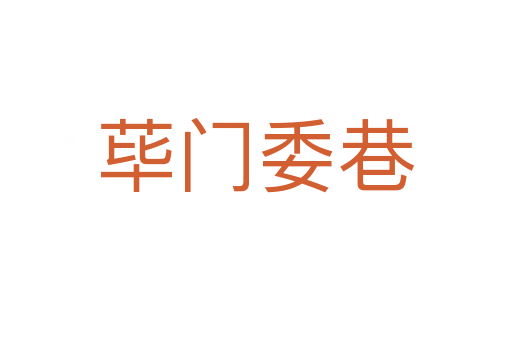 蓽門(mén)委巷