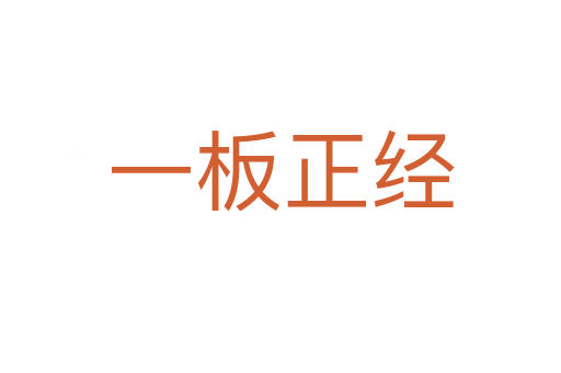 一板正經(jīng)