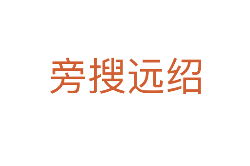 旁搜遠(yuǎn)紹