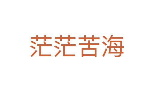 茫?？嗪?></div>
                        <h2>意思解釋</h2>
                                                <p><span id=