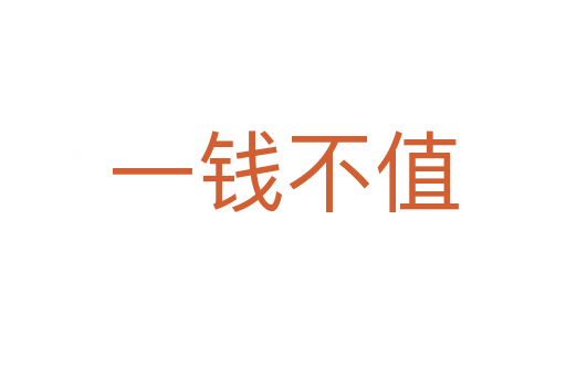 一錢(qián)不值