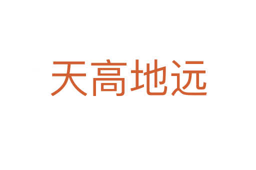 天高地遠(yuǎn)