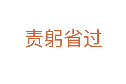 責(zé)躬省過(guò)