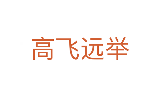 高飛遠(yuǎn)舉