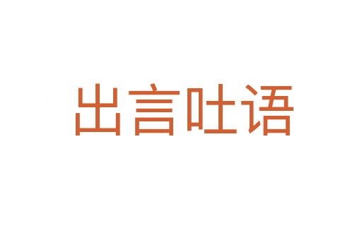 出言吐語(yǔ)