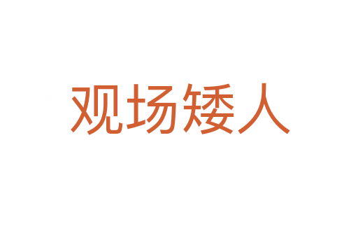 觀場(chǎng)矮人